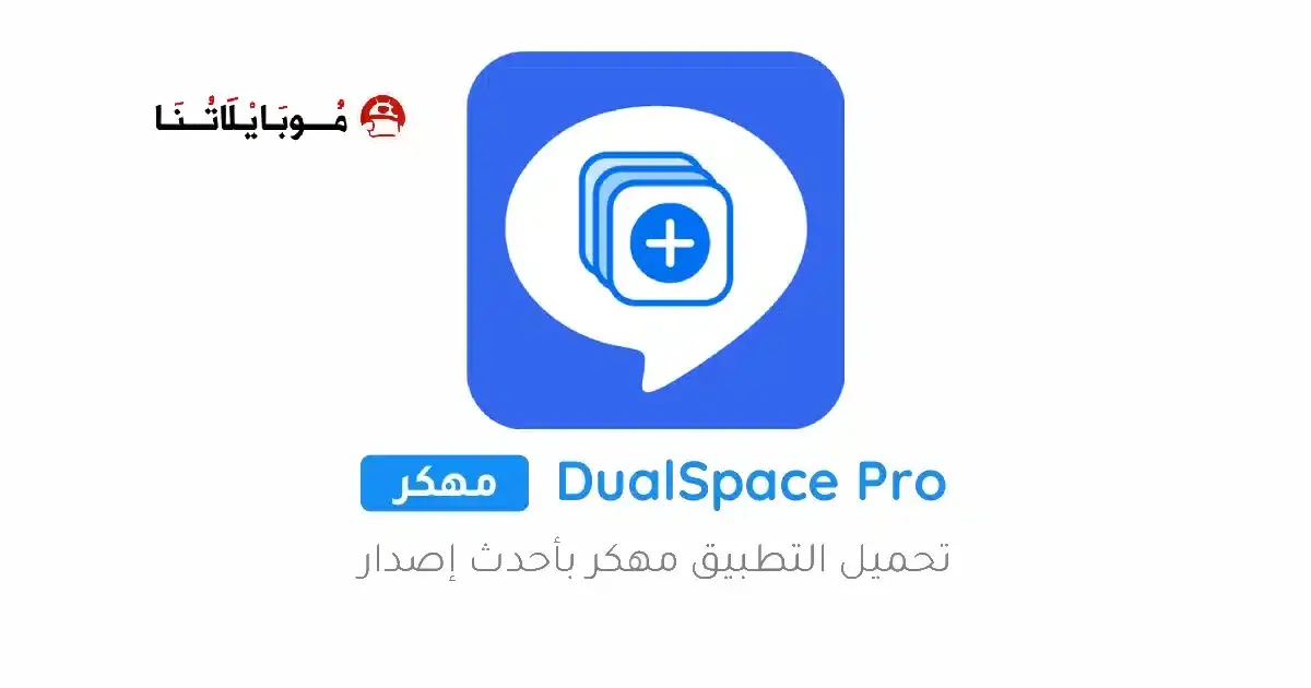 تحميل تطبيق استنساخ التطبيقات Dual Space مهكر APK للأندرويد 2026 أخر إصدار مجانًا
