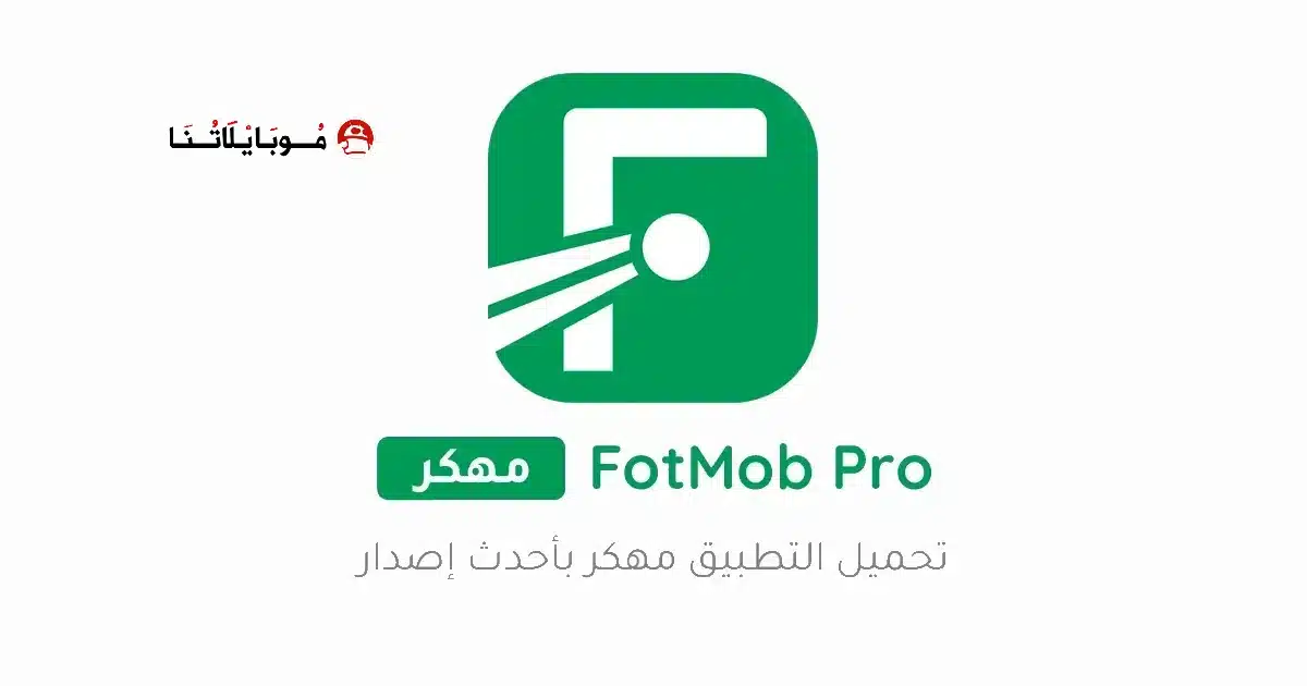 تحميل تطبيق FotMob Pro مهكر للاندرويد Apk أخر إصدار 2026 مجانا تحميل تطبيق FotMob Pro مهكر للاندرويد Apk أخر إصدار 2026 مجانا