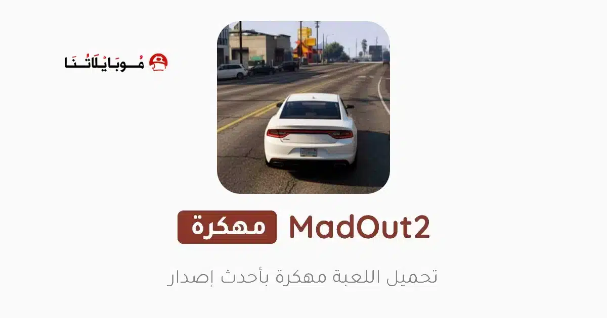 تحميل لعبة Madout2 مهكرة للاندرويد Apk أخر إصدار 2026 مجانا تحميل لعبة Madout2 مهكرة للاندرويد Apk أخر إصدار 2026 مجانا