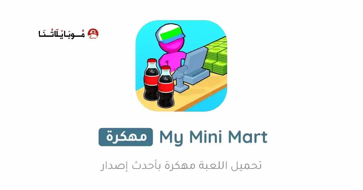 تحميل لعبة My Mini Mart مهكرة APK للأندرويد 2026 أخر إصدار مجانًا تحميل لعبة My Mini Mart مهكرة APK للأندرويد 2026 أخر إصدار مجانًا