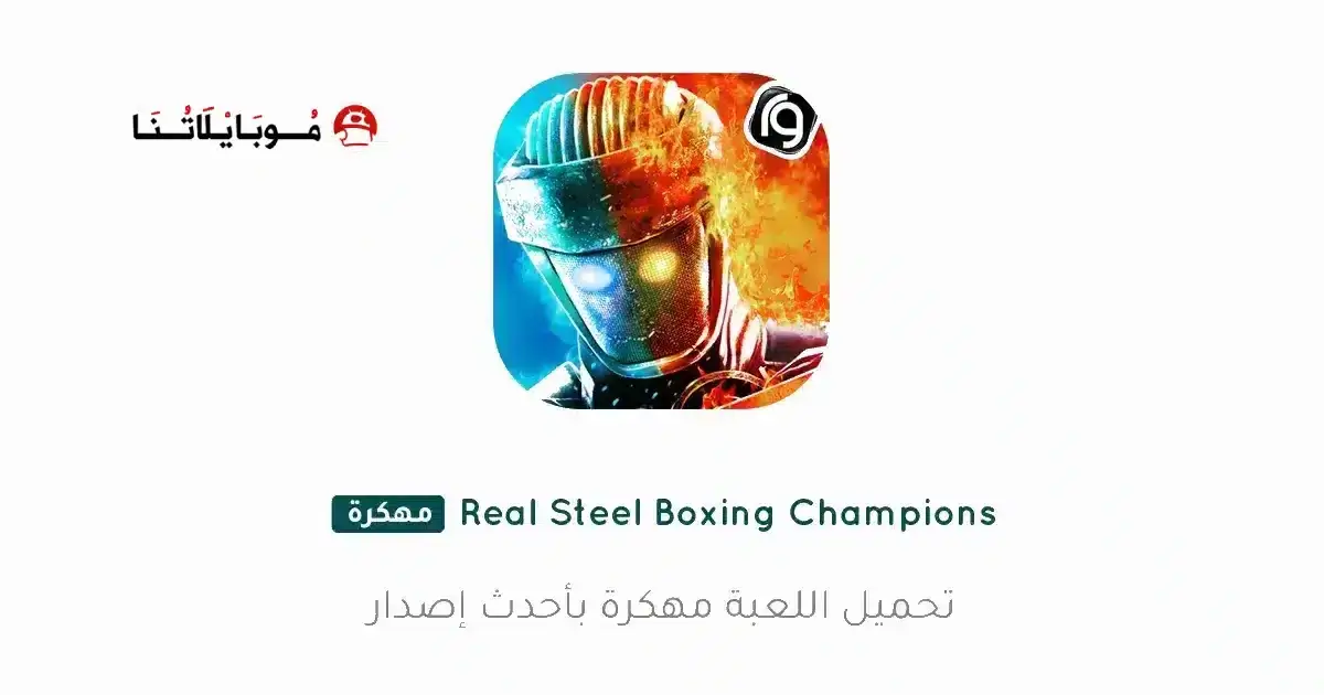 تحميل لعبة Real Steel Boxing Champions مهكرة APK للأندرويد 2027 أخر إصدار مجانًا تحميل لعبة Real Steel Boxing Champions مهكرة APK للأندرويد 2027 أخر إصدار مجانًا