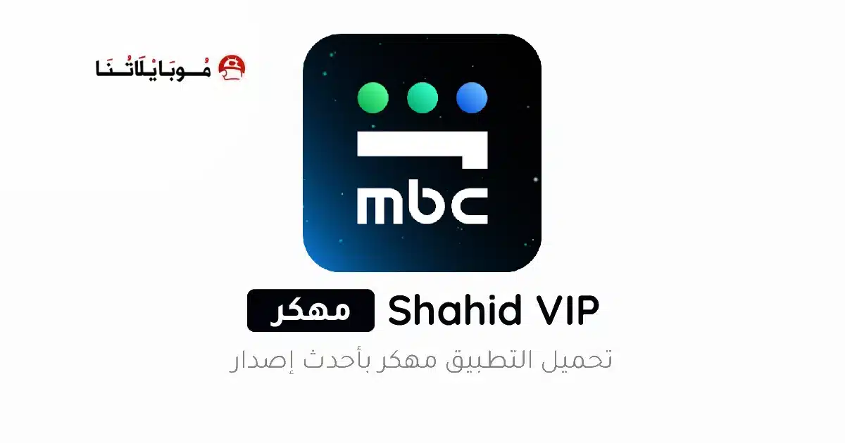 تحميل تطبيق شاهد Shahid Vip مهكر مدفوع للاندرويد Apk أخر إصدار 2026 مجانا تحميل تطبيق شاهد Shahid Vip مهكر مدفوع للاندرويد Apk أخر إصدار 2026 مجانا