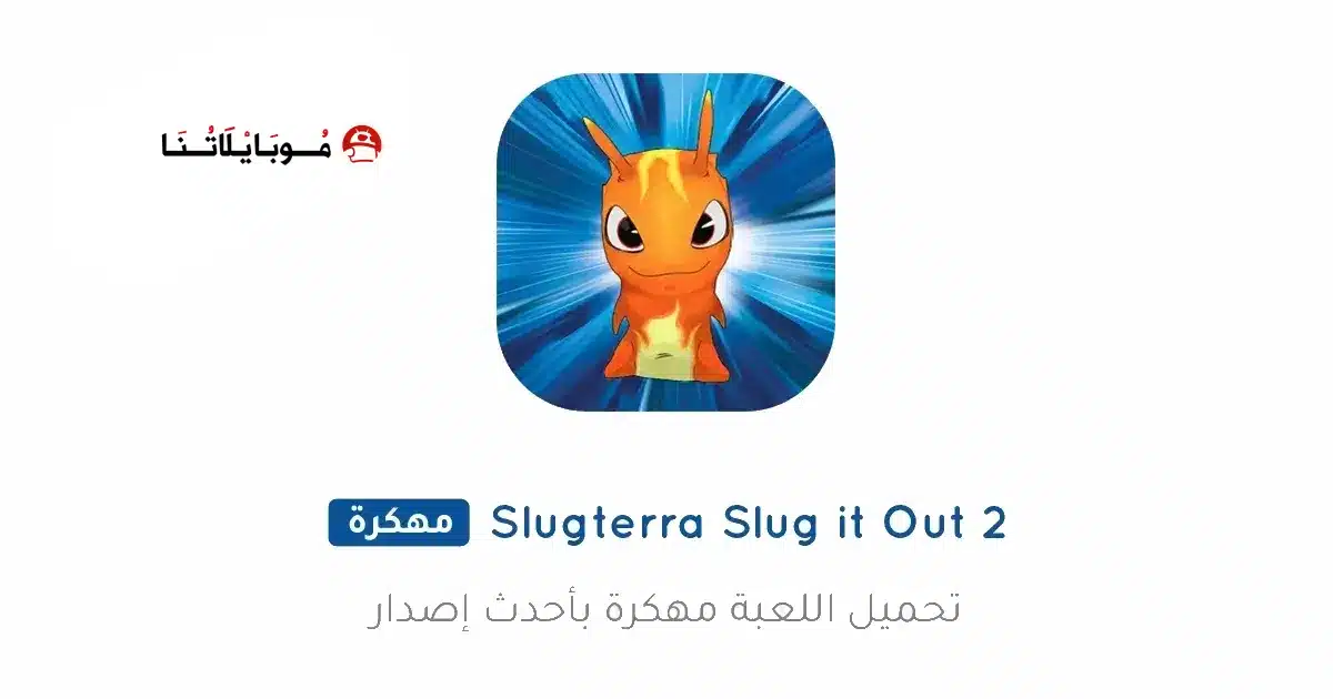 تحميل لعبة Slugterra Slug It Out 2 مهكرة للاندرويد Apk أخر إصدار 2026 مجانا تحميل لعبة Slugterra Slug It Out 2 مهكرة للاندرويد Apk أخر إصدار 2026 مجانا
