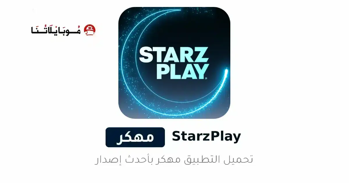 تحميل تطبيق ستارز بلاي Starz Play مهكر APK للأندرويد 2026 أخر إصدار مجانًا تحميل تطبيق ستارز بلاي Starz Play مهكر APK للأندرويد 2026 أخر إصدار مجانًا
