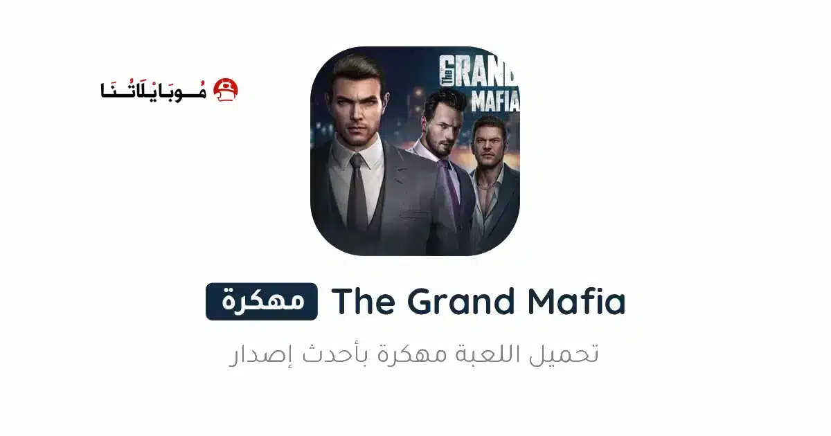 تحميل لعبة The Grand Mafia مهكرة للاندرويد Apk أخر إصدار 2026 مجانا تحميل لعبة The Grand Mafia مهكرة للاندرويد Apk أخر إصدار 2026 مجانا
