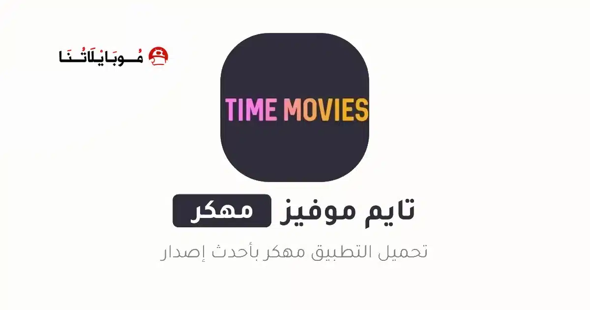 تحميل تايم موفيز Time Movies مهكر للاندرويد Apk أخر إصدار 2026 مجانا تحميل تايم موفيز Time Movies مهكر للاندرويد Apk أخر إصدار 2026 مجانا