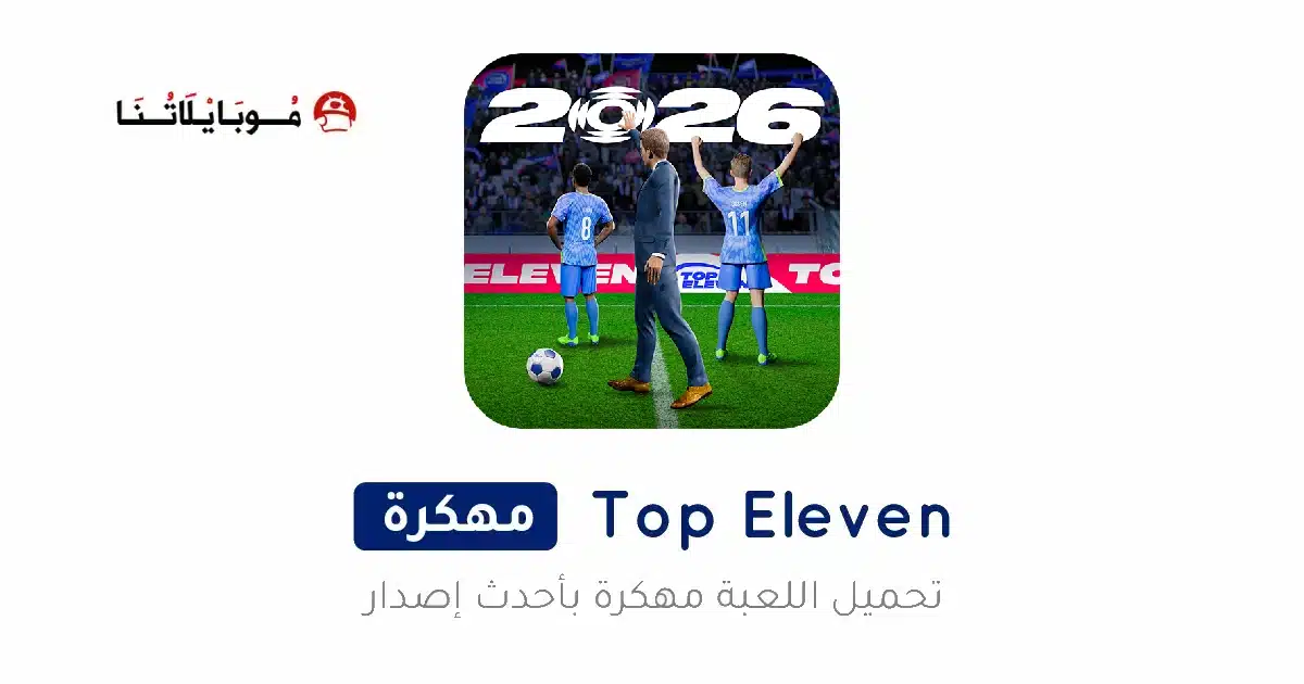 تحميل لعبة توب اليفن Top Eleven مهكرة للاندرويد Apk أخر إصدار 2026 مجانا تحميل لعبة توب اليفن Top Eleven مهكرة للاندرويد Apk أخر إصدار 2026 مجانا
