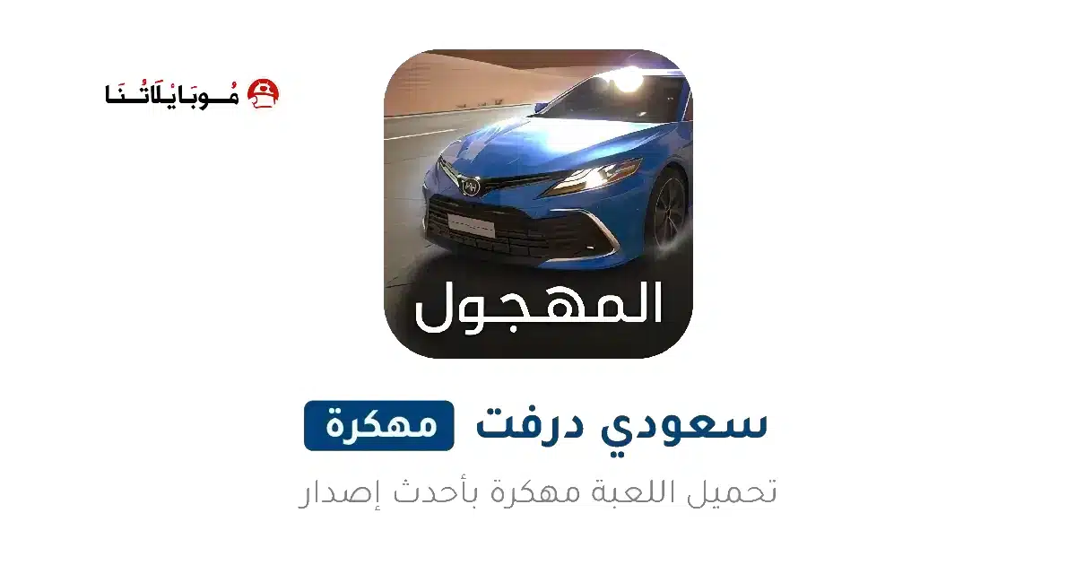 تحميل لعبة هجولة Ultimate Hajwala Drifter مهكرة للاندرويد Apk أخر إصدار 2026 مجانا تحميل لعبة هجولة Ultimate Hajwala Drifter مهكرة للاندرويد Apk أخر إصدار 2026 مجانا