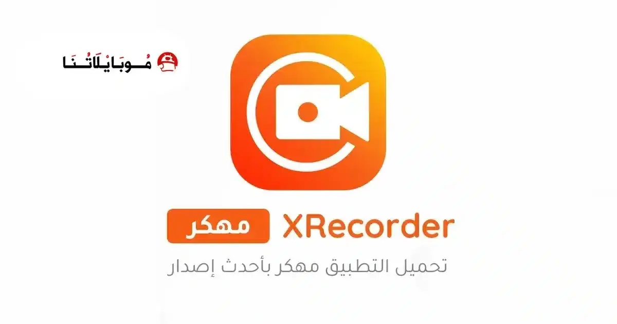 تنزيل برنامج تصوير الشاشة XRecorder مهكر APK للأندرويد 2026 أخر إصدار مجانًا