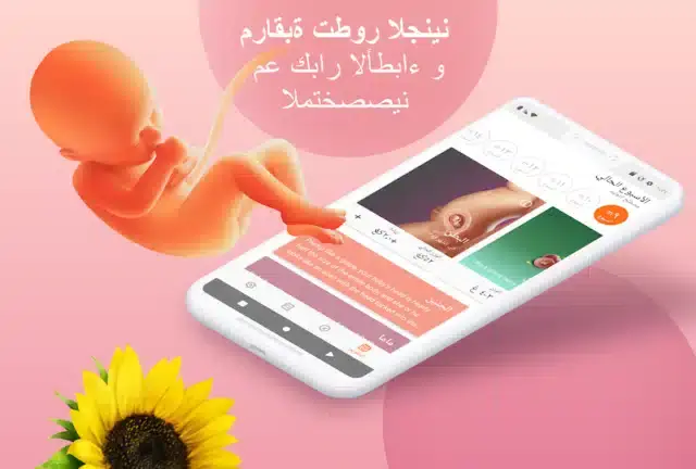 تحميل تطبيق تتبع الحمل Pregnancy Tracker مهكر APK للأندرويد 2026 أخر إصدار مجانًا