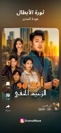 تحميل تطبيق DramaWave مهكر للاندرويد Apk أخر إصدار 2026 مجانا تحميل تطبيق DramaWave مهكر للاندرويد Apk أخر إصدار 2026 مجانا