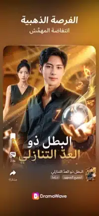 تحميل تطبيق DramaWave مهكر للاندرويد Apk أخر إصدار 2026 مجانا تحميل تطبيق DramaWave مهكر للاندرويد Apk أخر إصدار 2026 مجانا
