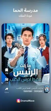 تحميل تطبيق DramaWave مهكر للاندرويد Apk أخر إصدار 2026 مجانا تحميل تطبيق DramaWave مهكر للاندرويد Apk أخر إصدار 2026 مجانا