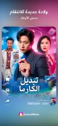 تحميل تطبيق DramaWave مهكر للاندرويد Apk أخر إصدار 2026 مجانا تحميل تطبيق DramaWave مهكر للاندرويد Apk أخر إصدار 2026 مجانا