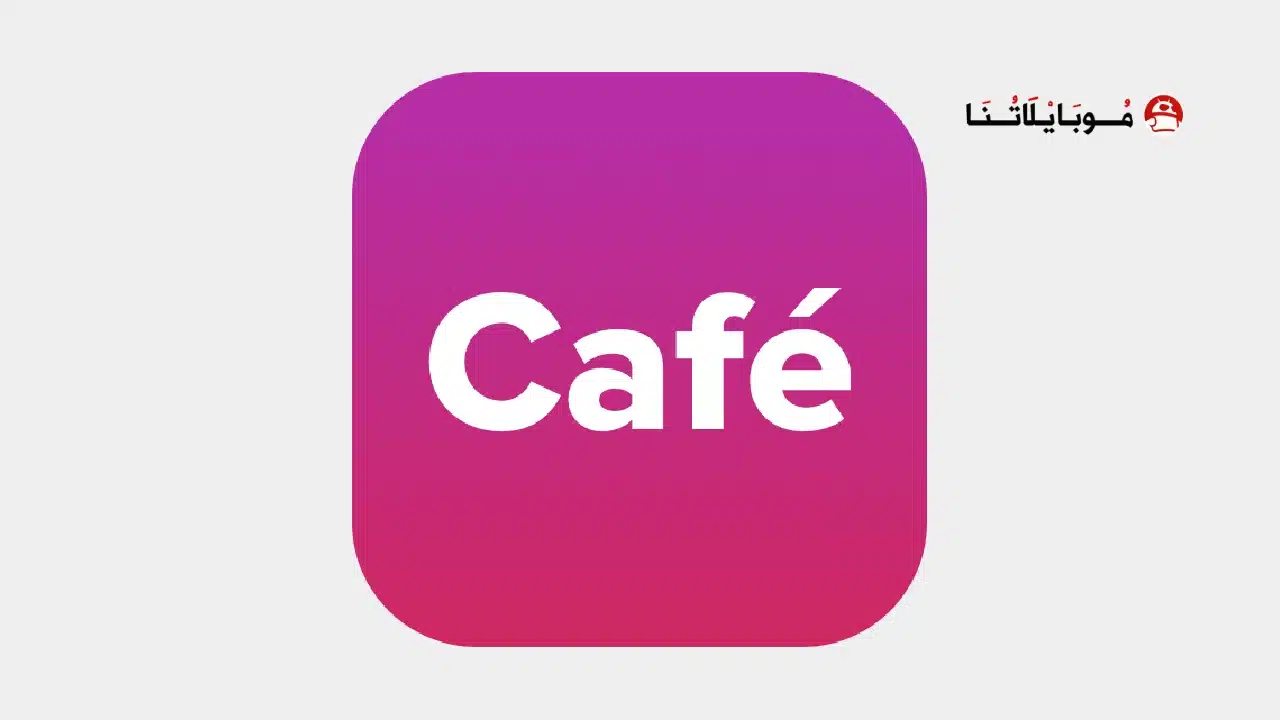 تحميل برنامج كافيه Cafe مهكر Apk للمحادثة صوت و فيديو للاندرويد 2026 أخر إصدار مجانا برنامج كافيه Cafe مهكر