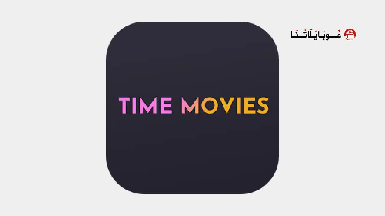 تحميل تايم موفيز Time Movies مهكر للاندرويد Apk أخر إصدار 2026 مجانا Time Movies