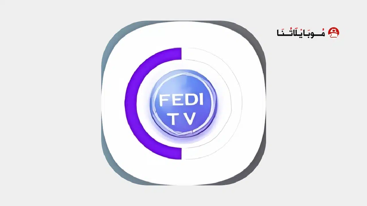 تحميل تطبيق FEDIFLIX TV مهكر للاندرويد Apk أخر إصدار 2026 مجانا تحميل تطبيق FEDIFLIX TV مهكر