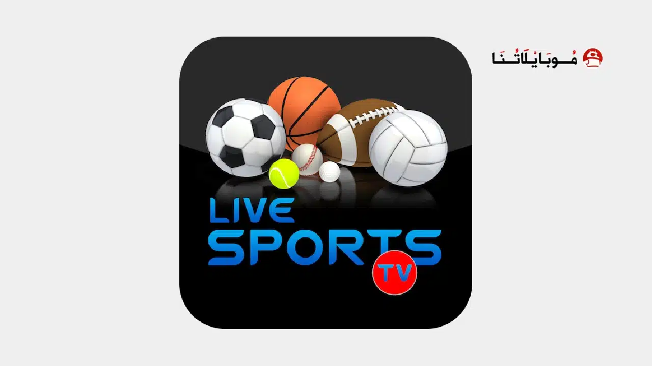 تحميل تطبيق Live Sports HD TV مهكر Apk بدون اعلانات لمشاهدة المباريات للاندرويد أخر إصدار 2026 مجانا Live Sports HD TV