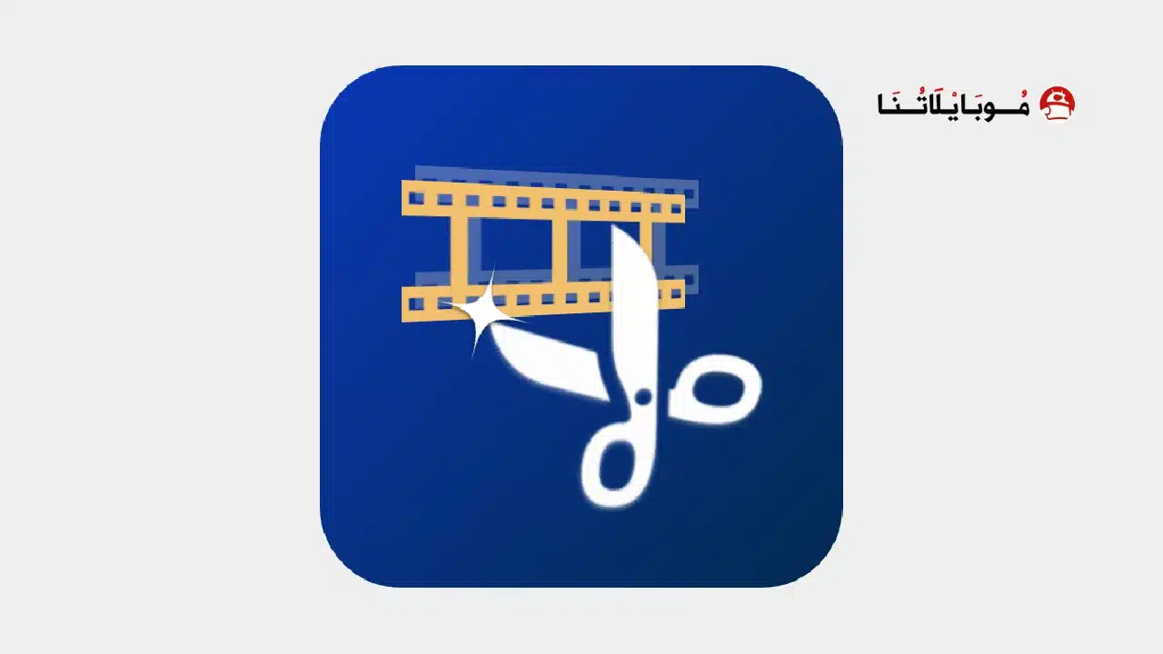 تحميل تطبيق Video Cutter مهكر للاندرويد Apk أخر إصدار 2026 مجانا Video Cutter