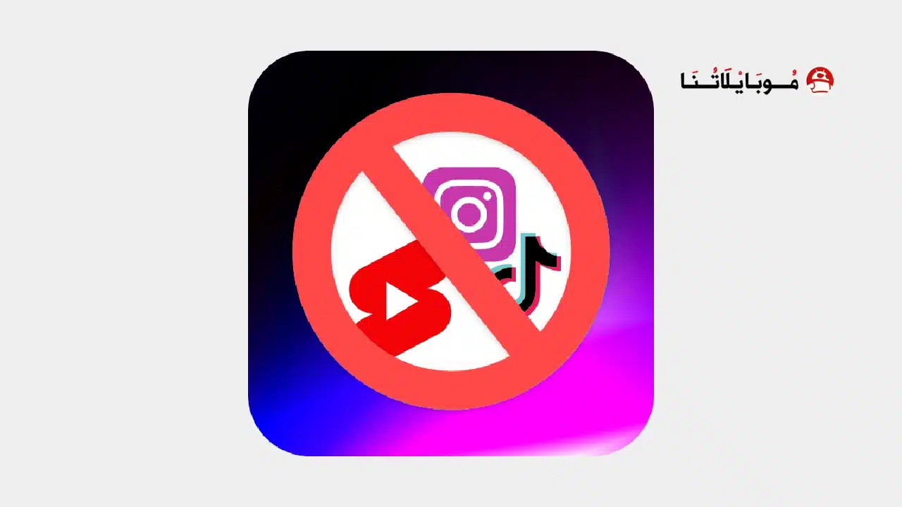 تحميل تطبيق مانع التمرير NoScroll مهكر للاندرويد Apk أخر إصدار 2026 مجانا تحميل تطبيق مانع التمرير NoScroll مهكر