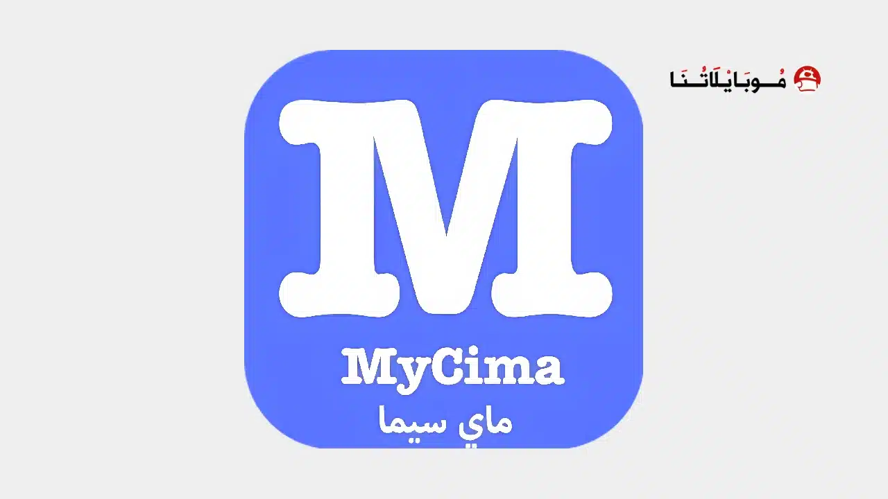تحميل تطبيق موقع ماي سيما MyCima مهكر للاندرويد Apk أخر إصدار 2026 مجانا تحميل تطبيق موقع ماي سيما MyCima مهكر