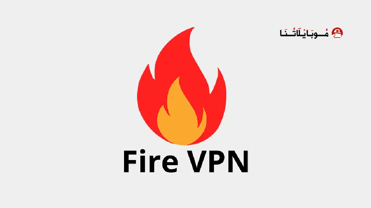 تحميل تطبيق Fire VPN مهكر للاندرويد Apk أخر إصدار 2026 مجانا تطبيق Fire VPN مهكر