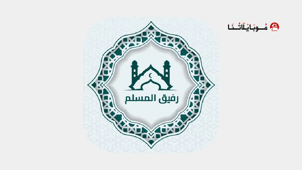 تحميل تطبيق رفيق المسلم Rafiq Muslim مهكر للاندرويد Apk أخر إصدار 2026 مجانا تنزيل تطبيق رفيق المسلم Apk