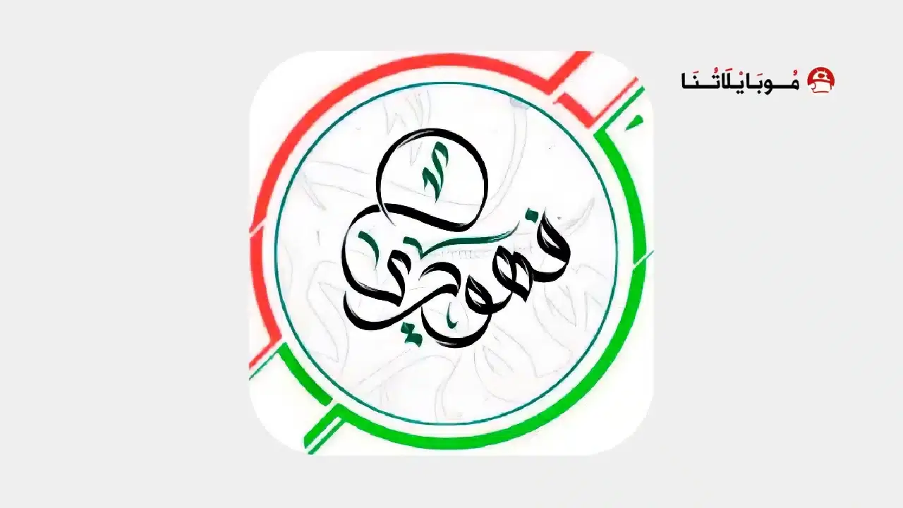 تحميل برنامج كيبورد البرنس فهودي الأصلي مهكر