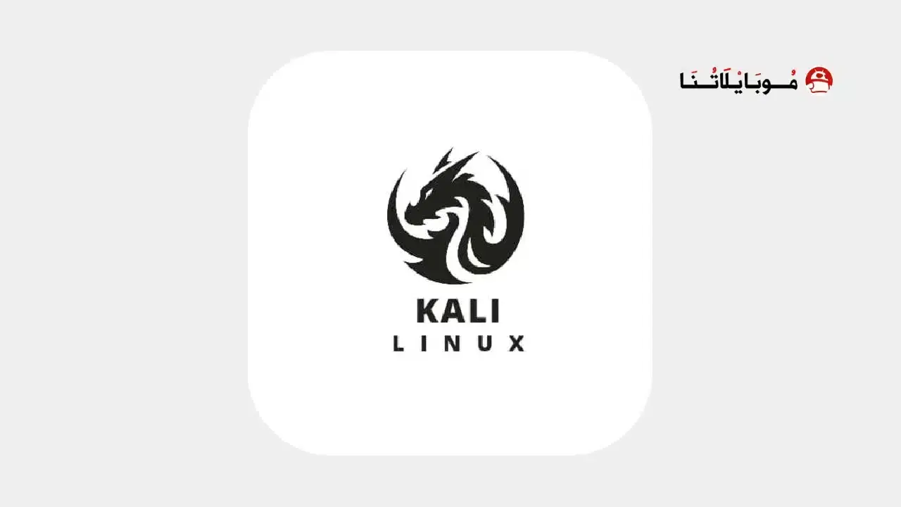 تحميل برنامج kali linux