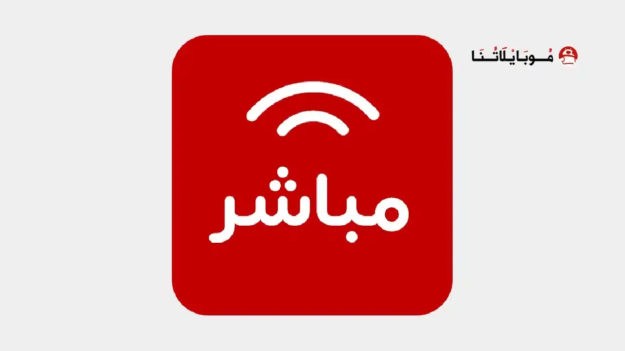 تحميل تطبيق مباشر Mubasher Player مهكر APK للأندرويد 2026 أخر إصدار مجانًا تحميل تطبيق مباشر Mubasher Player مهكر