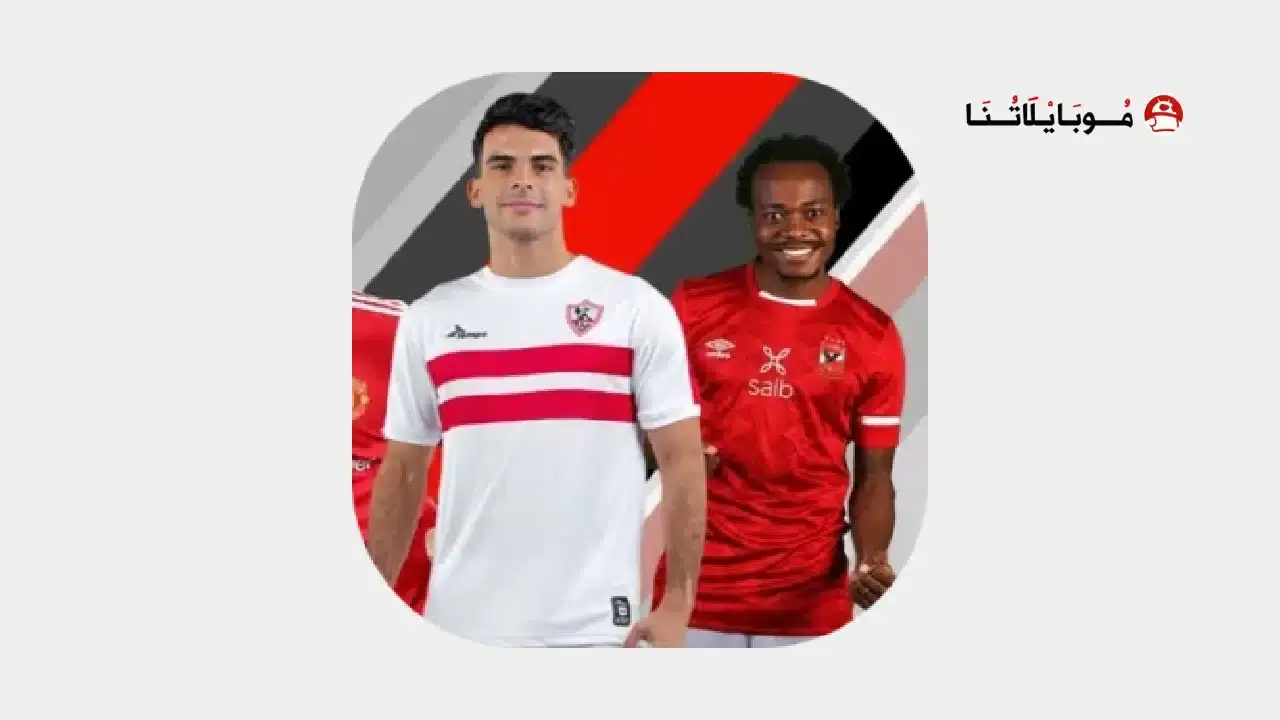 تحميل لعبة دريم ليج الأهلي والزمالك 2026 مهكرة