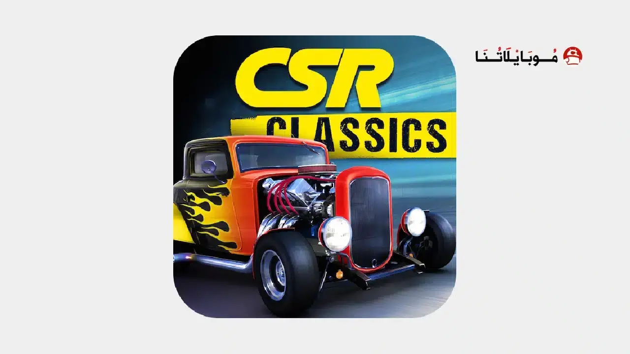 تحميل لعبة CSR Classics مهكرة