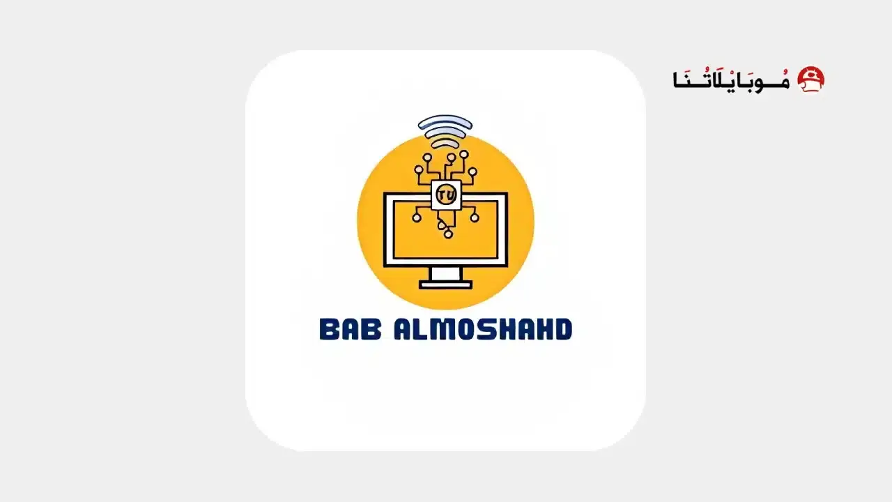 تطبيق باب المشاهد Bab AlMoshahd TV مهكر