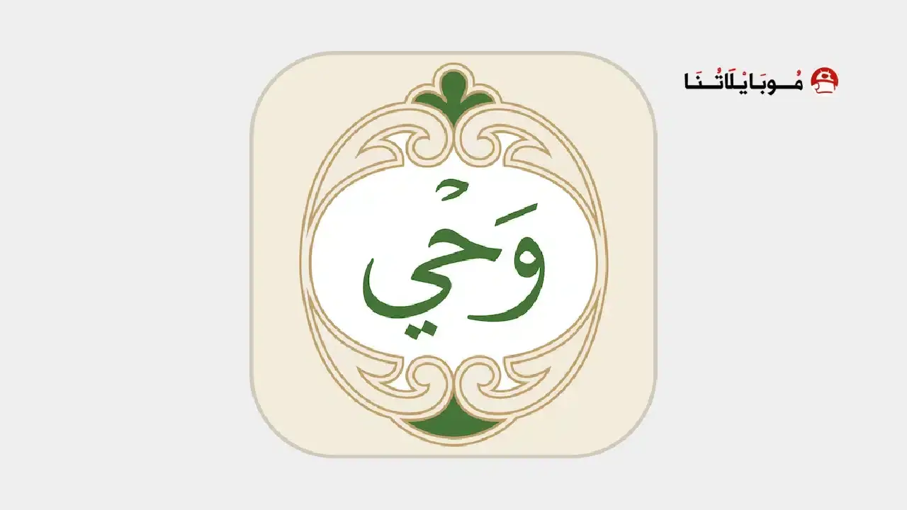 تطبيق وَحي (القرآن الكريم)