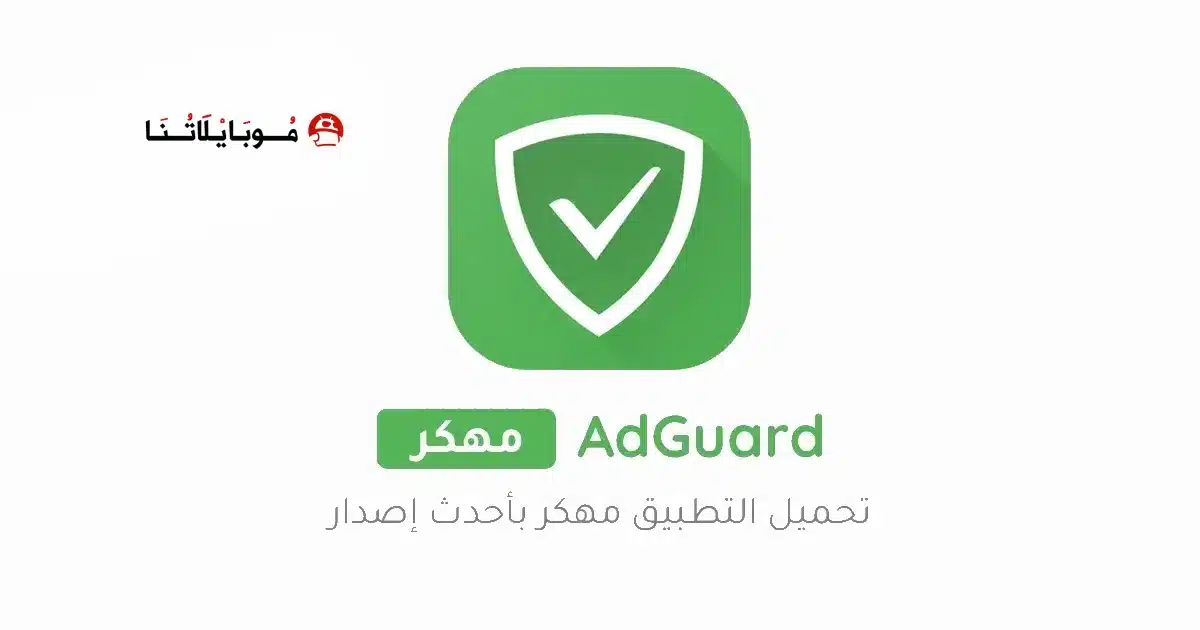 تحميل برنامج مانع الإعلانات Adguard Premium مهكر للاندرويد Apk أخر إصدار 2026 مجانا تحميل برنامج مانع الإعلانات Adguard Premium مهكر للاندرويد Apk أخر إصدار 2026 مجانا
