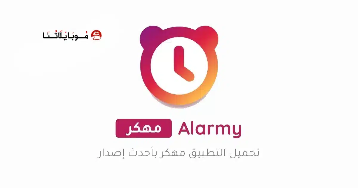 تحميل تطبيق المنبه Alarmy Pro مهكر للاندرويد Apk أخر إصدار 2026 مجانا تحميل تطبيق المنبه Alarmy Pro مهكر للاندرويد Apk أخر إصدار 2026 مجانا