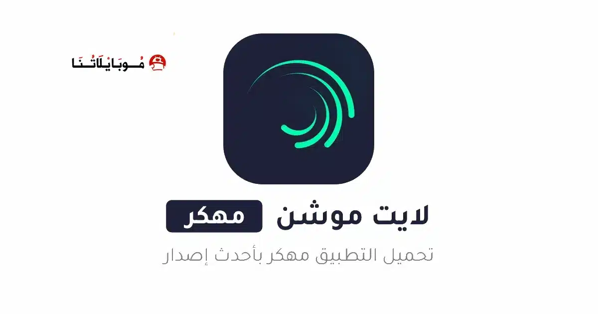 تحميل برنامج لايت موشن Alight Motion مهكر للاندرويد Apk أخر إصدار 2026 مجانا تحميل برنامج لايت موشن Alight Motion مهكر للاندرويد Apk أخر إصدار 2026 مجانا