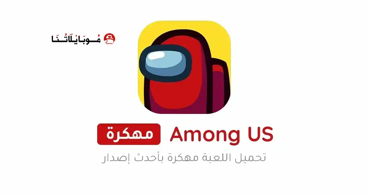 تحميل لعبة امونج اس Among Us مهكرة للاندرويد Apk أخر إصدار 2026 مجانا تحميل لعبة امونج اس Among Us مهكرة للاندرويد Apk أخر إصدار 2026 مجانا
