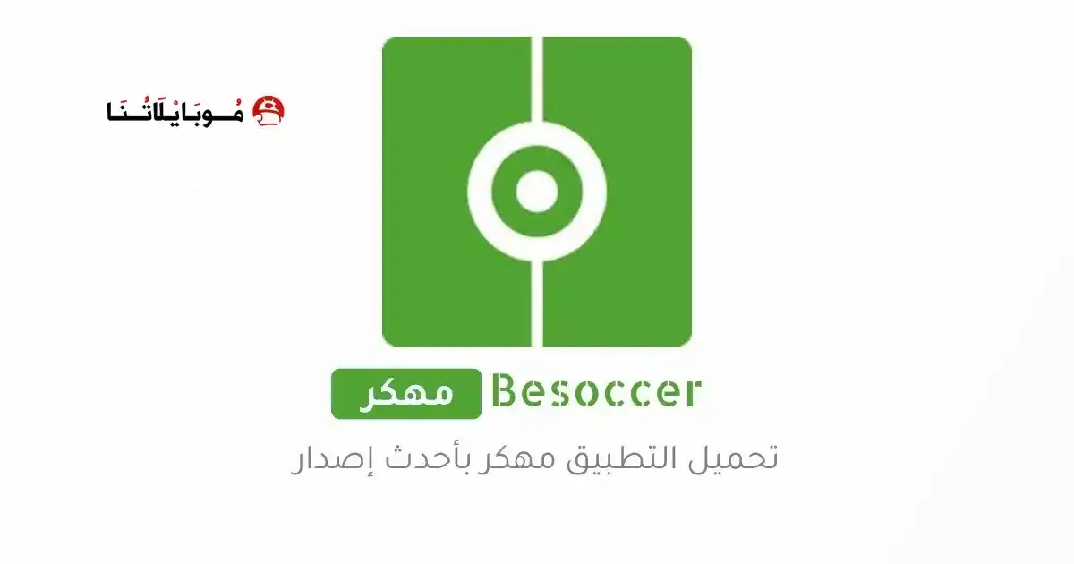 تحميل تطبيق Besoccer مهكر APK للأندرويد 2026 أخر إصدار مجانًا