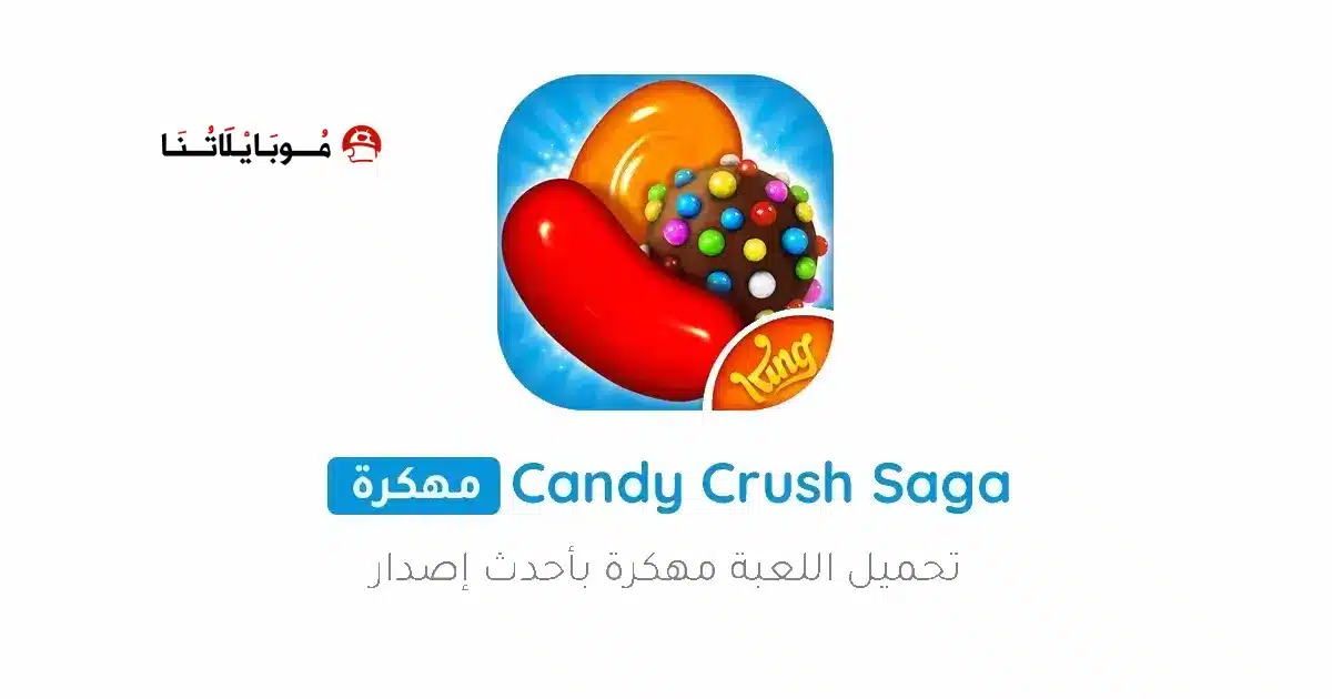 تنزيل لعبة Candy Crush Saga مهكرة للاندرويد Apk أخر إصدار 2026 مجانا تنزيل لعبة Candy Crush Saga مهكرة للاندرويد Apk أخر إصدار 2026 مجانا
