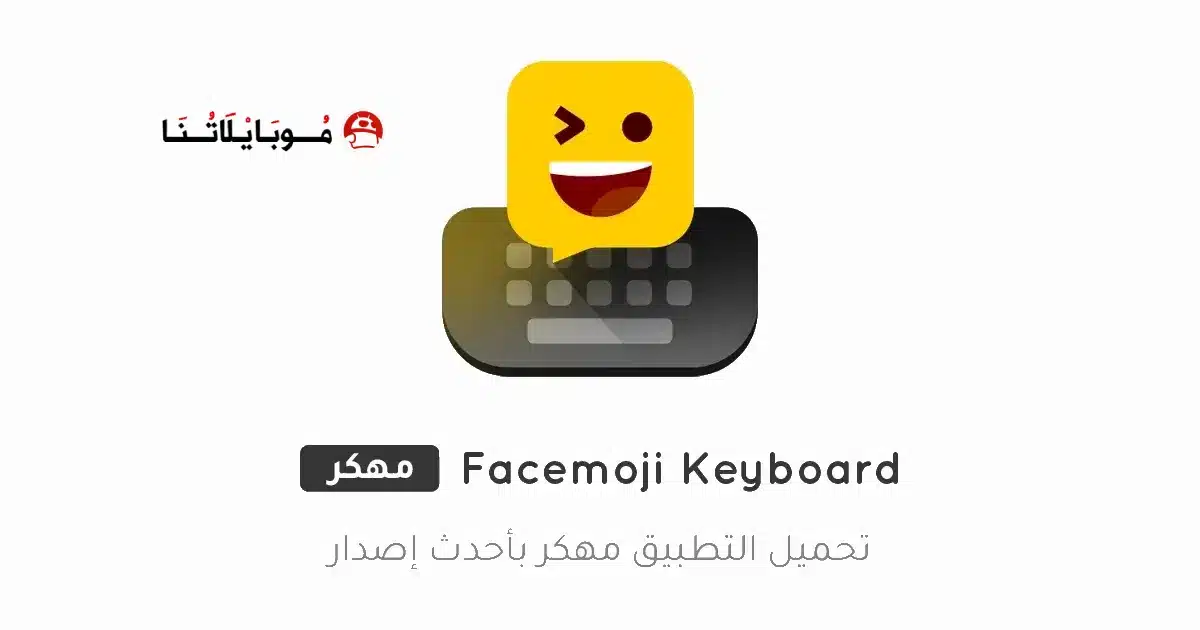 تحميل كيبورد ايموجي Facemoji Keyboard مهكر للاندرويد Apk أخر إصدار 2026 مجانا تحميل كيبورد ايموجي Facemoji Keyboard مهكر للاندرويد Apk أخر إصدار 2026 مجانا