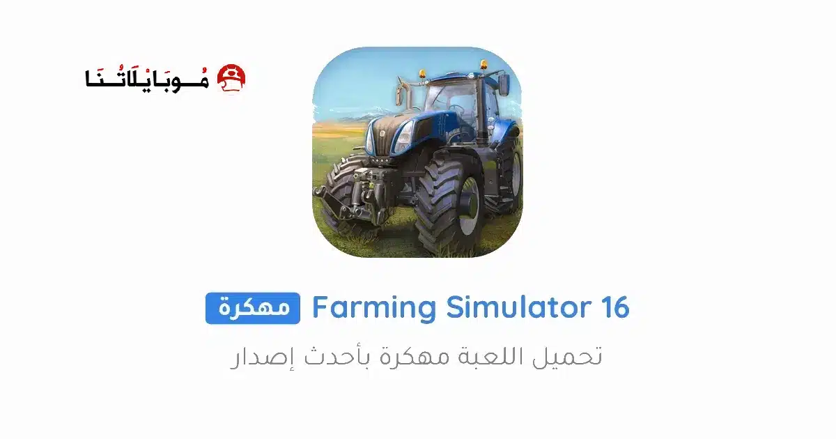 تحميل لعبة Farming Simulator 16 مهكرة للاندرويد Apk أخر إصدار 2026 مجانا تحميل لعبة Farming Simulator 16 مهكرة للاندرويد Apk أخر إصدار 2026 مجانا