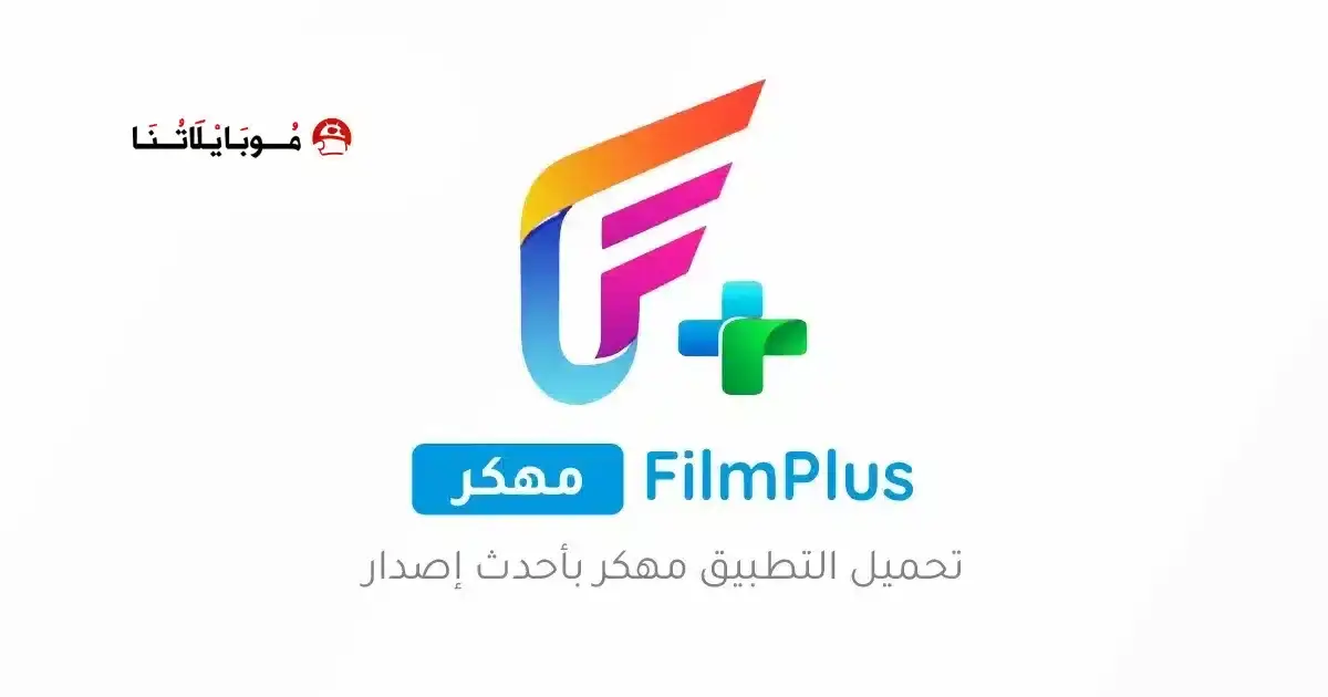 تحميل تطبيق فيلم بلس FilmPlus مهكر APK للأندرويد 2026 أخر إصدار مجانًا تحميل تطبيق فيلم بلس FilmPlus مهكر APK للأندرويد 2026 أخر إصدار مجانًا