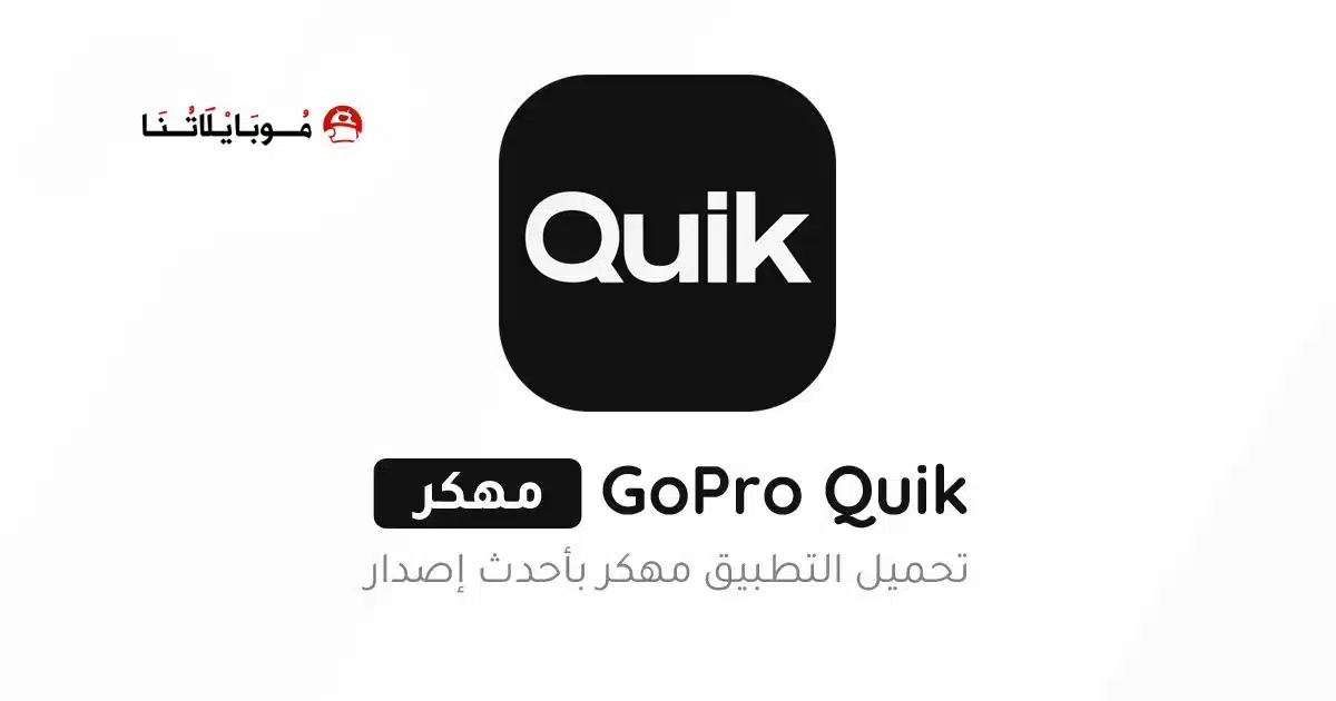 تحميل تطبيق GoPro Quik مهكر للاندرويد Apk أخر إصدار 2026 مجانا تحميل تطبيق GoPro Quik مهكر للاندرويد Apk أخر إصدار 2026 مجانا