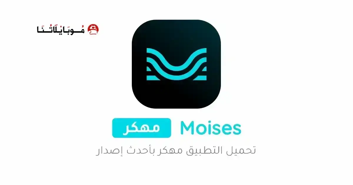 تحميل برنامج موسيس Moises مهكر APK للأندرويد 2026 أخر إصدار مجانًا تحميل برنامج موسيس Moises مهكر APK للأندرويد 2026 أخر إصدار مجانًا