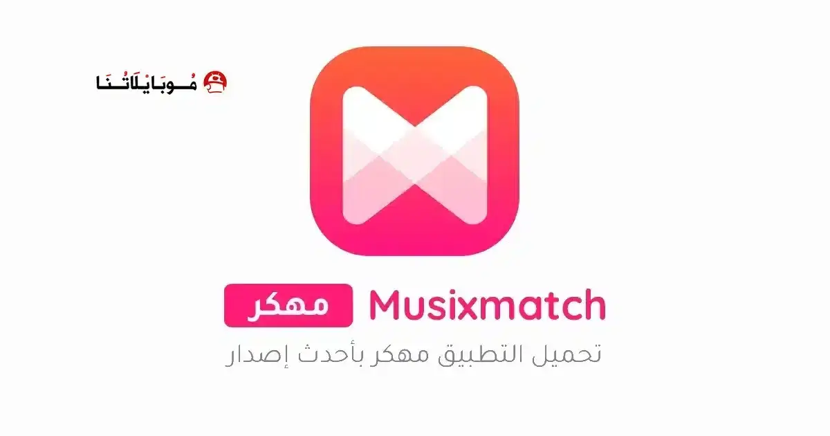 تحميل برنامج Musixmatch Premium مهكر APK للأندرويد 2026 أخر إصدار مجانًا تحميل برنامج Musixmatch Premium مهكر APK للأندرويد 2026 أخر إصدار مجانًا