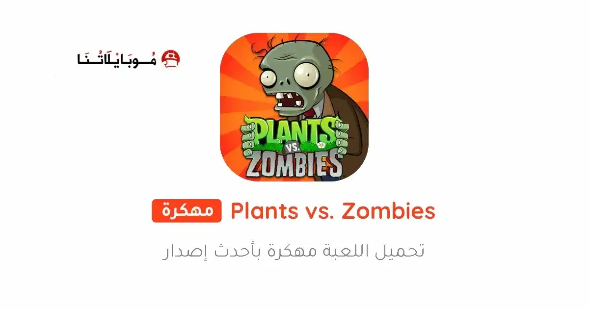 تحميل لعبة Plants vs Zombies مهكرة APK للأندرويد 2026 أخر إصدار مجانًا
