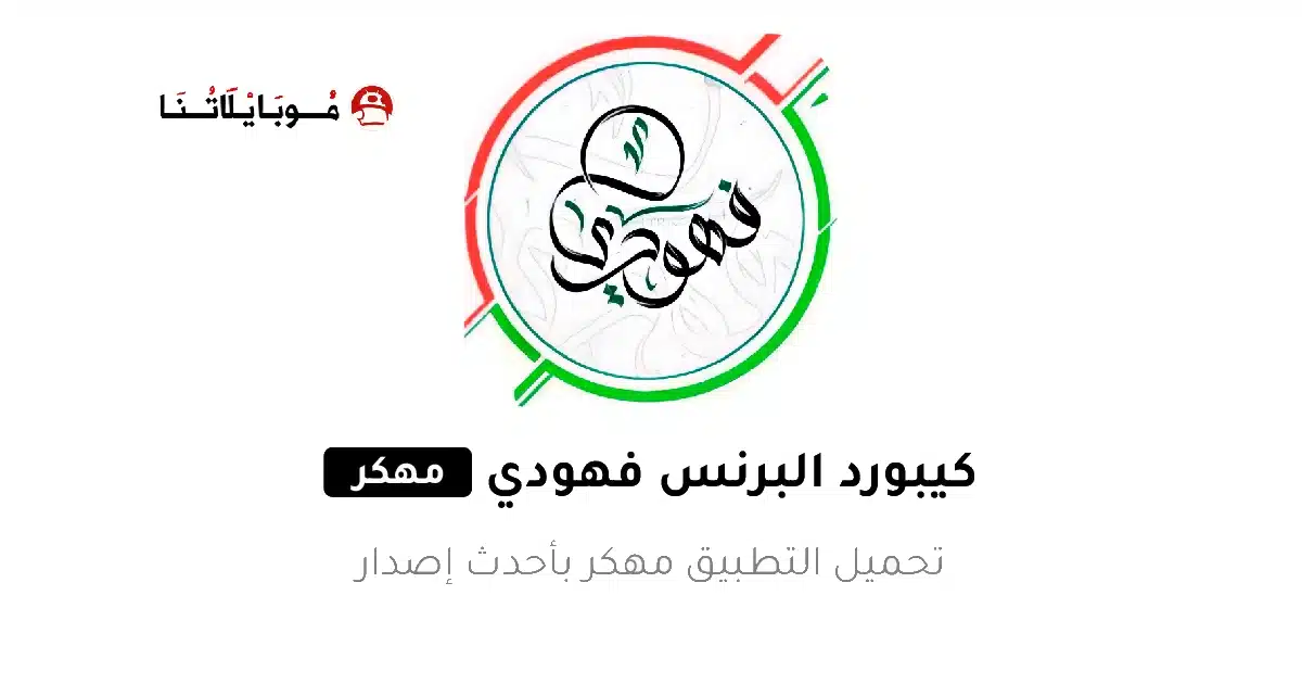 تحميل كيبورد البرنس فهودي الأصلي مهكر للاندرويد Apk أخر إصدار 2026 مجانا تحميل كيبورد البرنس فهودي الأصلي مهكر للاندرويد Apk أخر إصدار 2026 مجانا