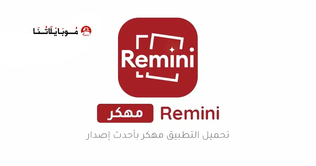 تحميل برنامج Remini Pro مهكر Apk النسخة المدفوعة للاندرويد أخر إصدار 2026 مجانا تحميل برنامج Remini Pro مهكر Apk النسخة المدفوعة للاندرويد أخر إصدار 2026 مجانا
