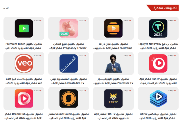 تحميل تطبيق موقع دابا نيت DaBaNet للتطبيقات المهكرة مهكر APK للأندرويد 2026 أخر إصدار مجانًا